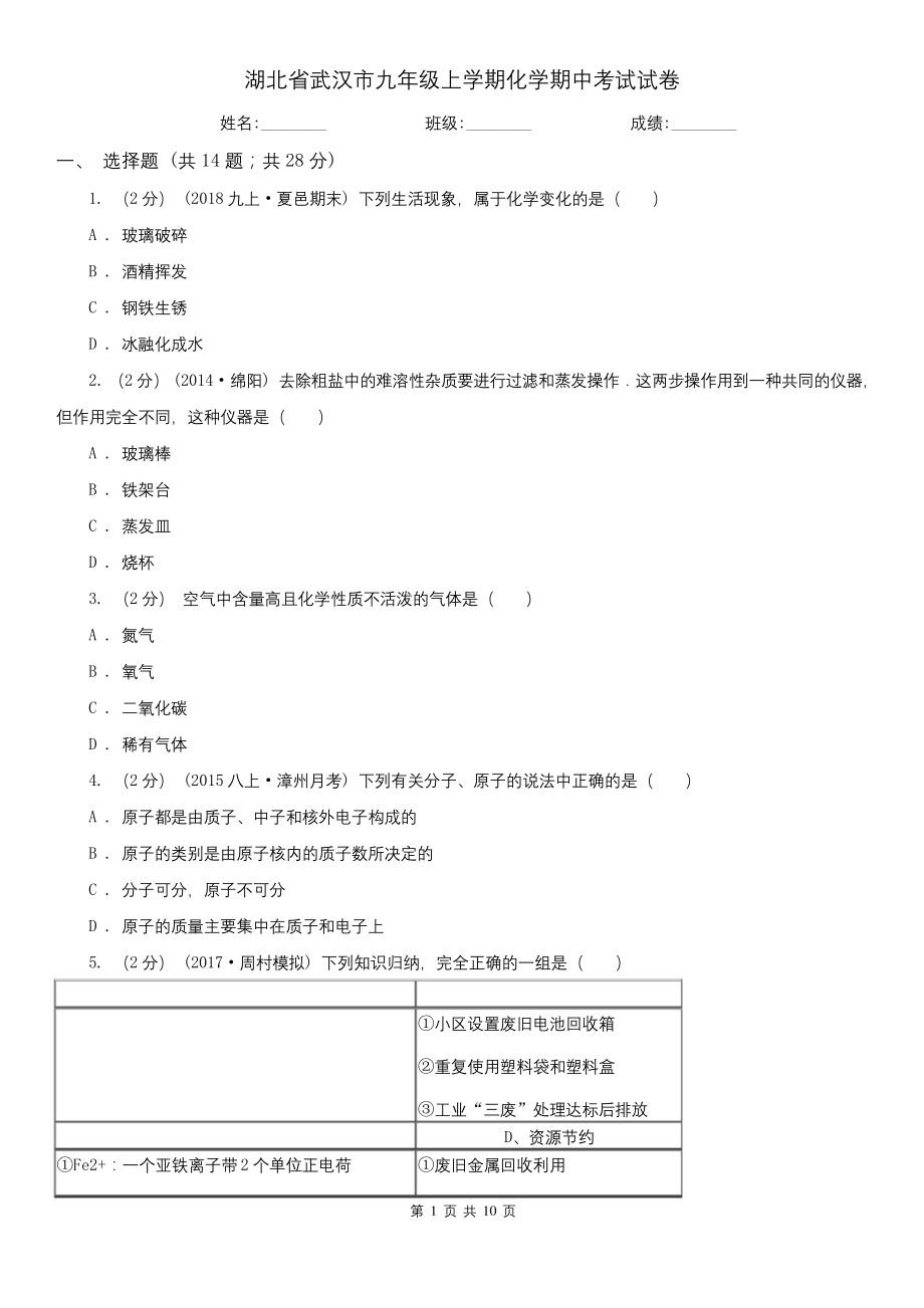 湖北省武汉市九年级上学期化学期中考试试卷.docx_第1页