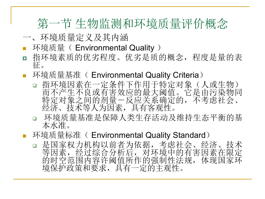 第四章环境质量的生物监测与生物评价ppt课件.ppt_第2页