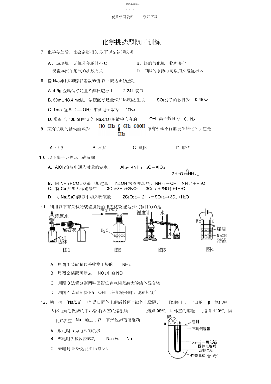 2022年高考前化学选择题训练.docx_第1页