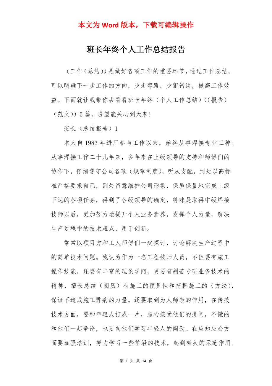 班长年终个人工作总结报告.docx_第1页