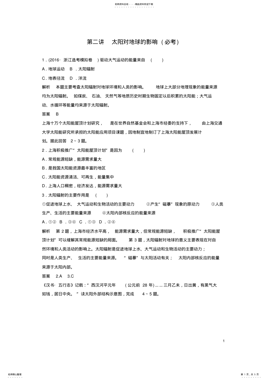 2022年高考地理总复习宇宙中的地球第讲太阳对地球的影响 .pdf_第1页