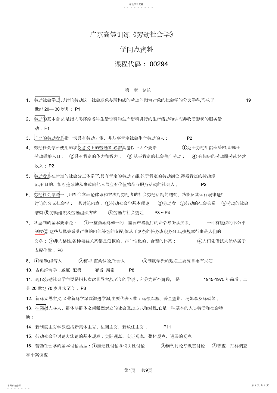 2022年广东省自考《劳动社会学》复习知识点.docx_第1页