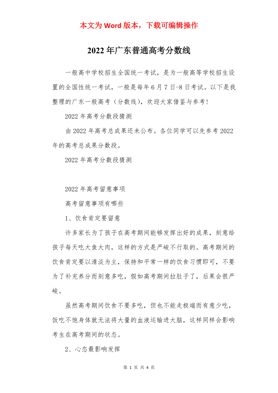 2022年广东普通高考分数线.docx_第1页