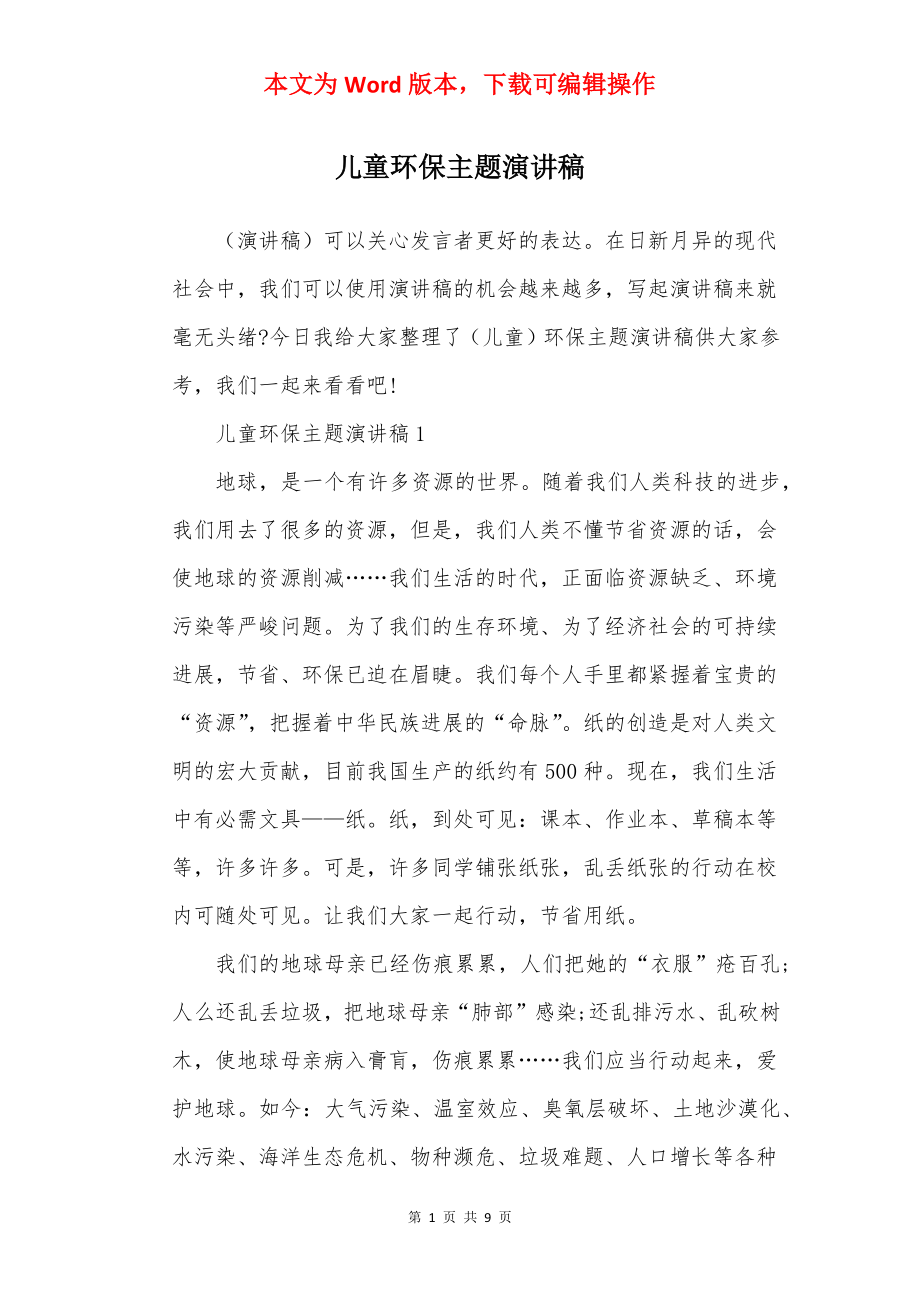 儿童环保主题演讲稿.docx_第1页