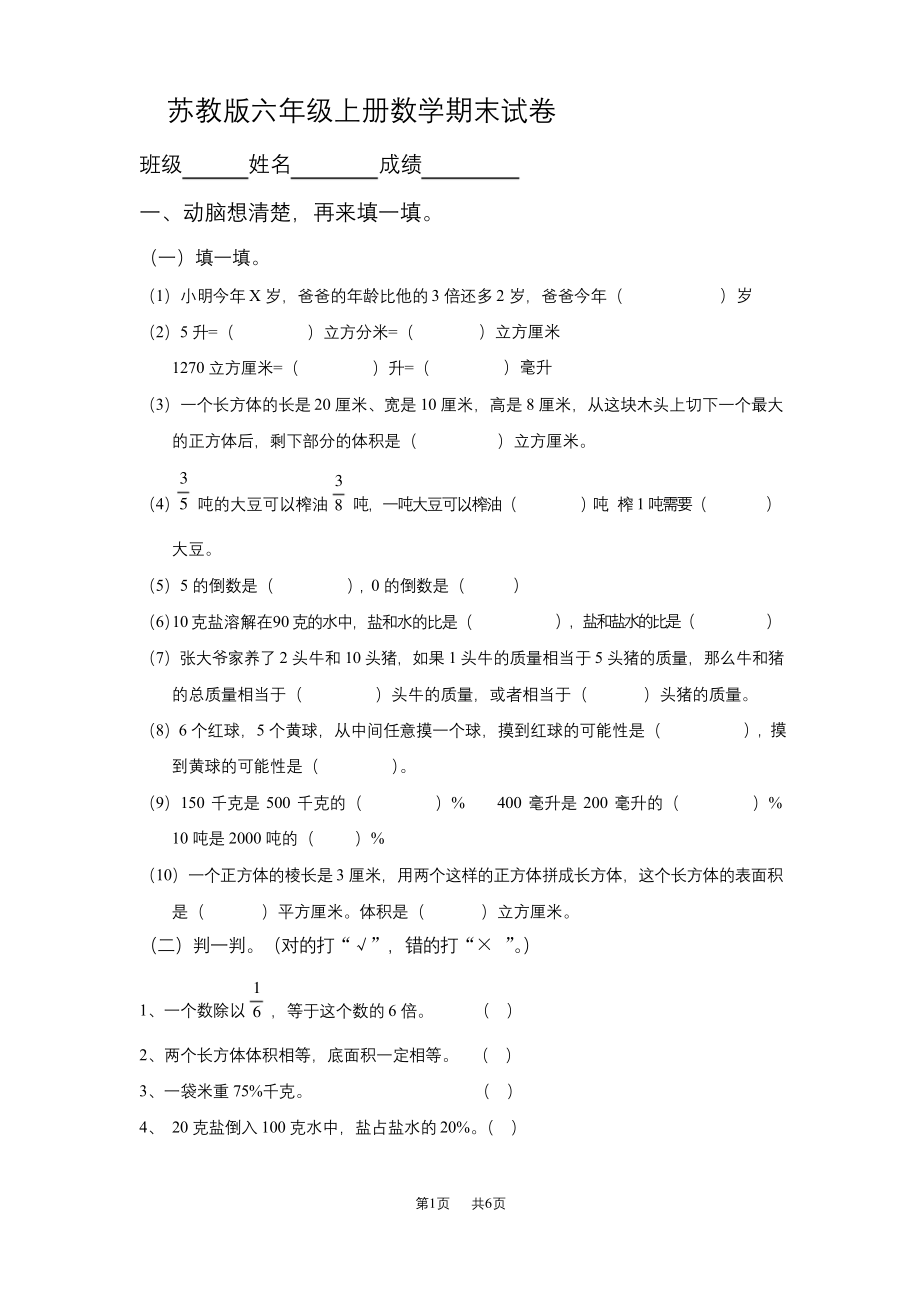 苏教版小学六年级上册数学期末试卷.docx_第1页