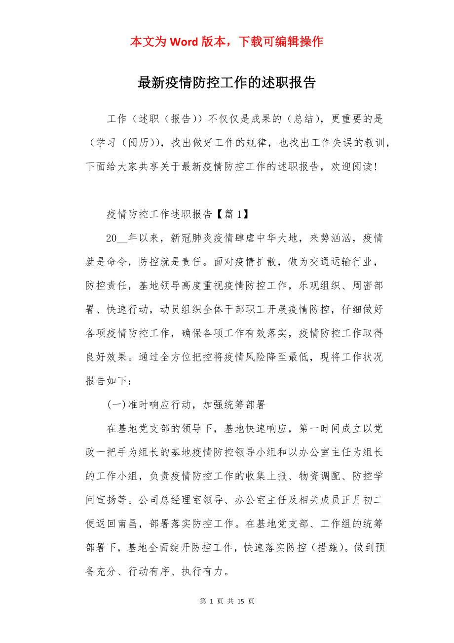 最新疫情防控工作的述职报告.docx_第1页