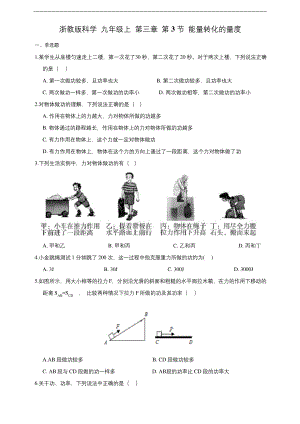 浙教版科学-九年级上-第三章-第3节-能量转化的量度.docx