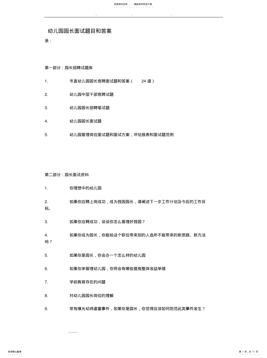 2022年幼儿园园长面试题目与答案分享 .pdf_第1页