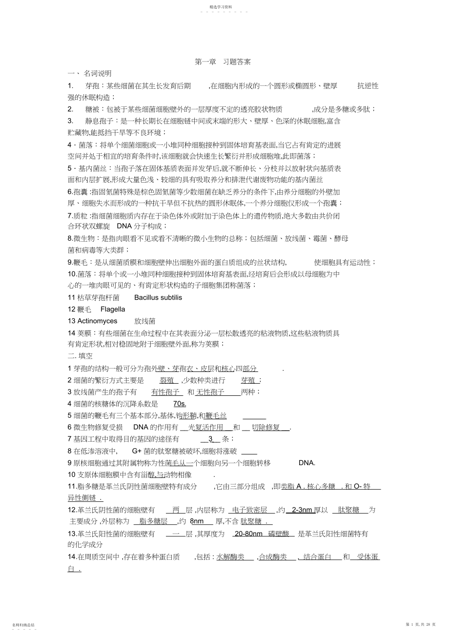 2022年微生物重点与习题.docx_第1页