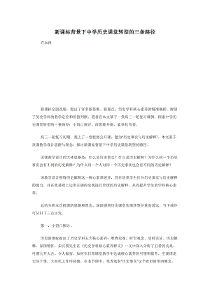 新课标背景下中学历史课堂转型的三条路径.docx