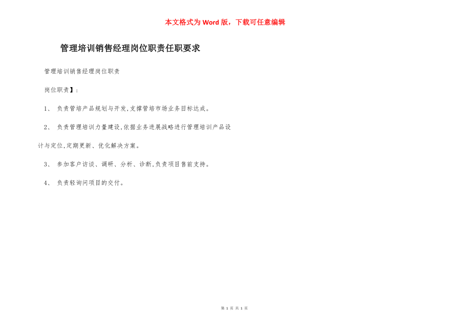 管理培训销售经理岗位职责任职要求.docx_第1页