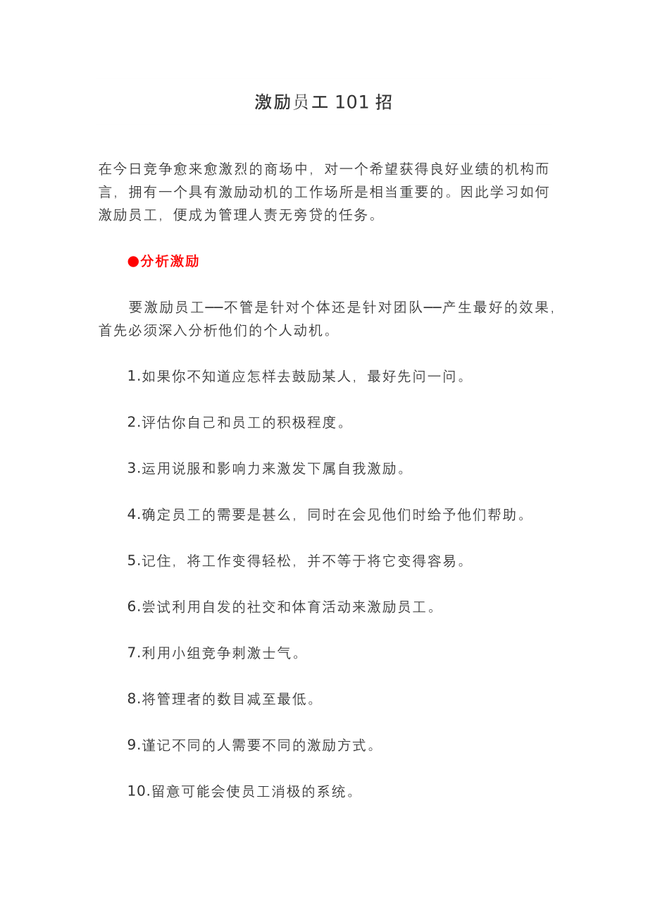 企业销售部客户开发拜访 激活销售技巧篇 激励员工101招.docx_第1页