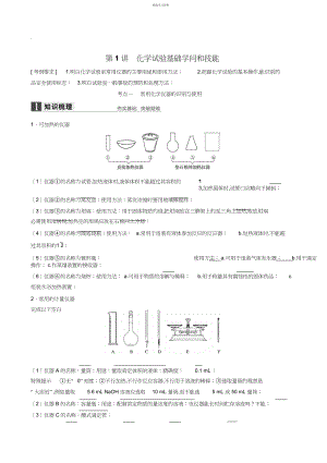 2022年高考化学实验基础知识和技能训练.docx