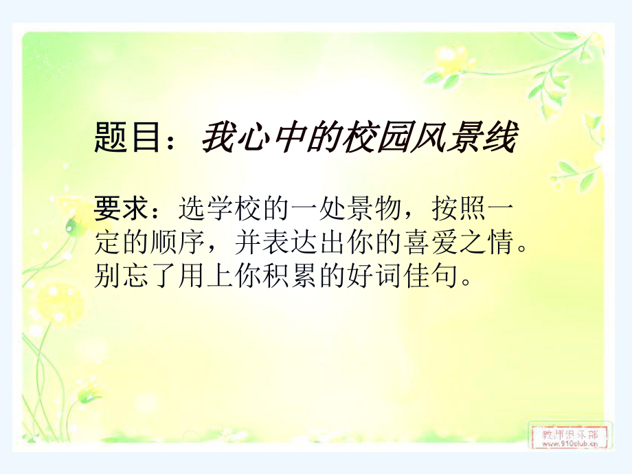 我心中的校园风景线ppt课件.ppt_第1页