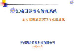 汇锦国际酒店管理系统ppt课件.ppt