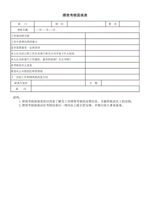 绩效考核方案流程及考评全解析 绩效考核制度表单表格绩效考核面谈表.doc