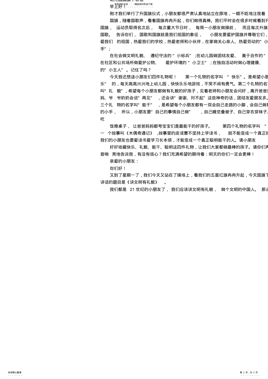 2022年幼儿国旗下的演讲稿 .pdf_第2页