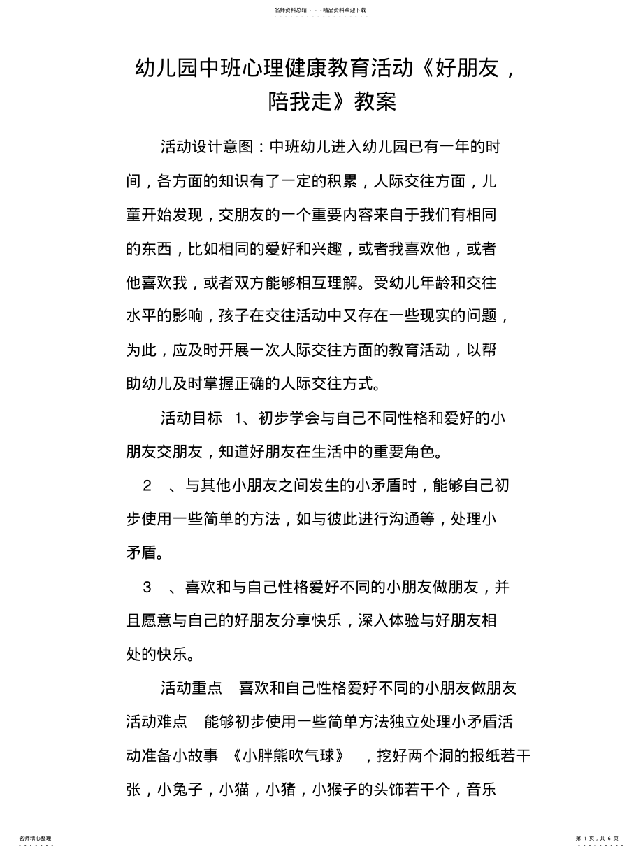 2022年幼儿园中班心理健康教育活动《好朋友,陪我走》教案扫描 .pdf_第1页