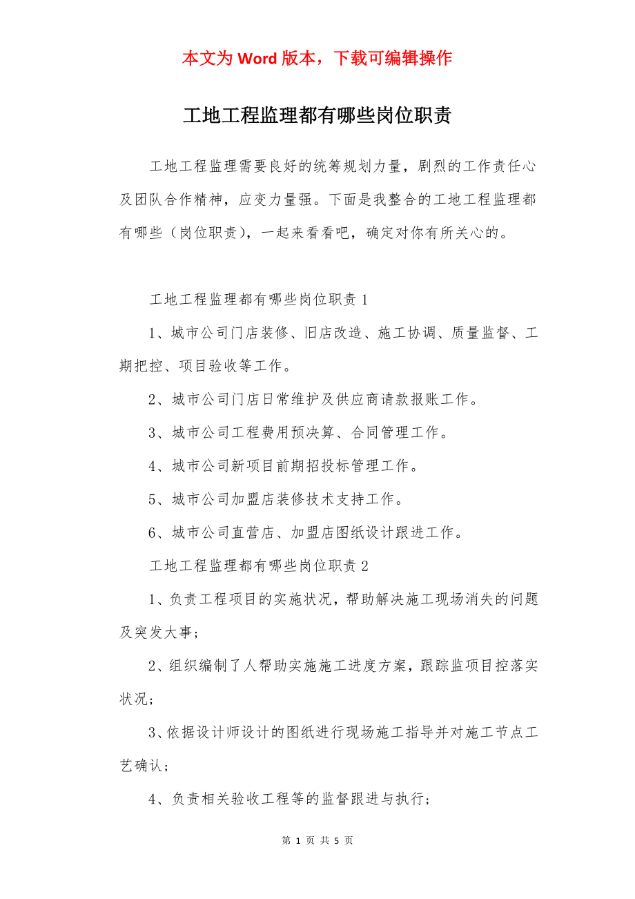 工地工程监理都有哪些岗位职责.docx_第1页