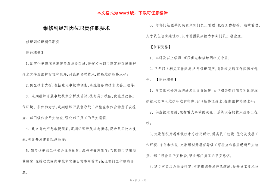 维修副经理岗位职责任职要求.docx_第1页