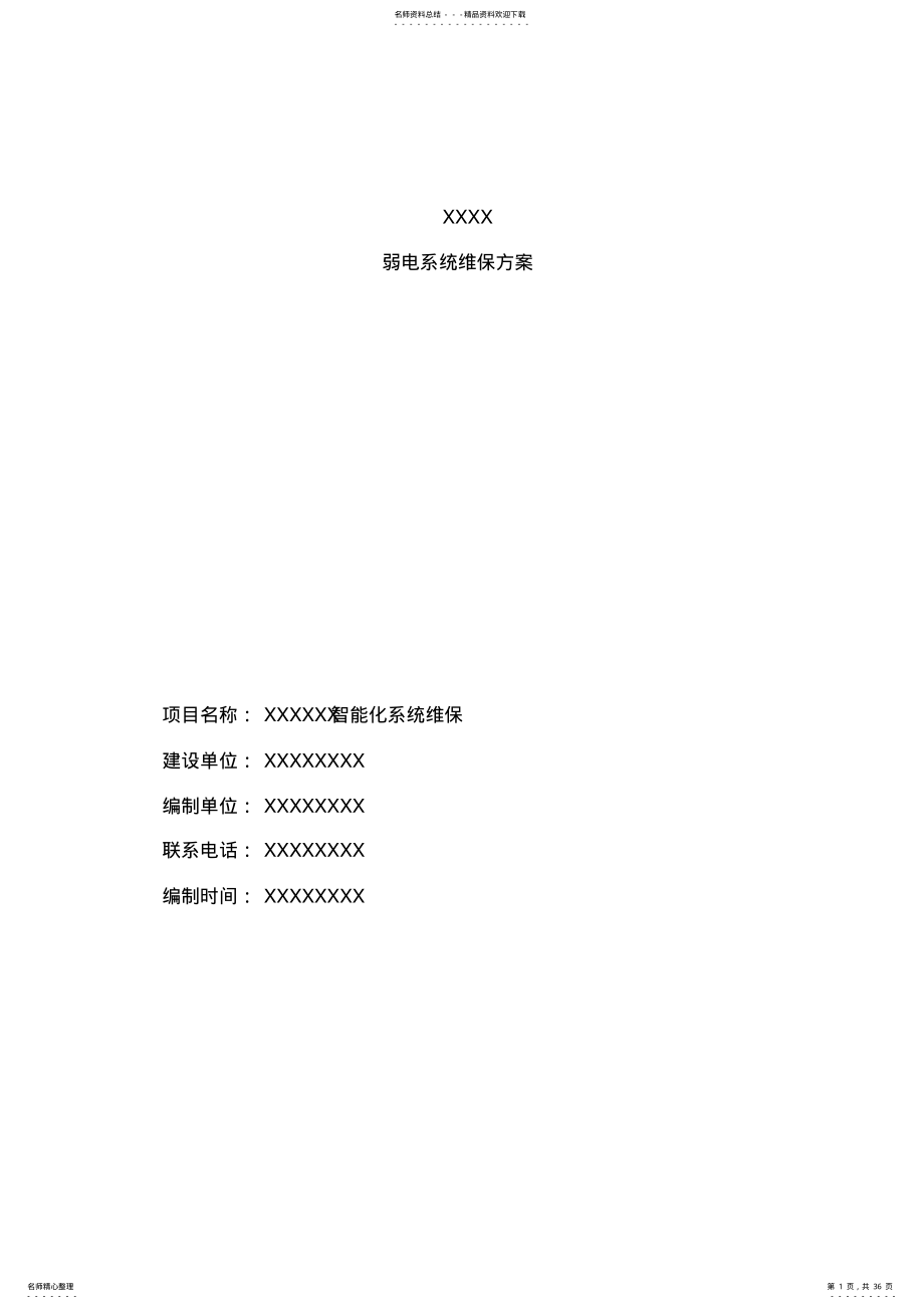 弱电系统维保方案 2.pdf_第1页