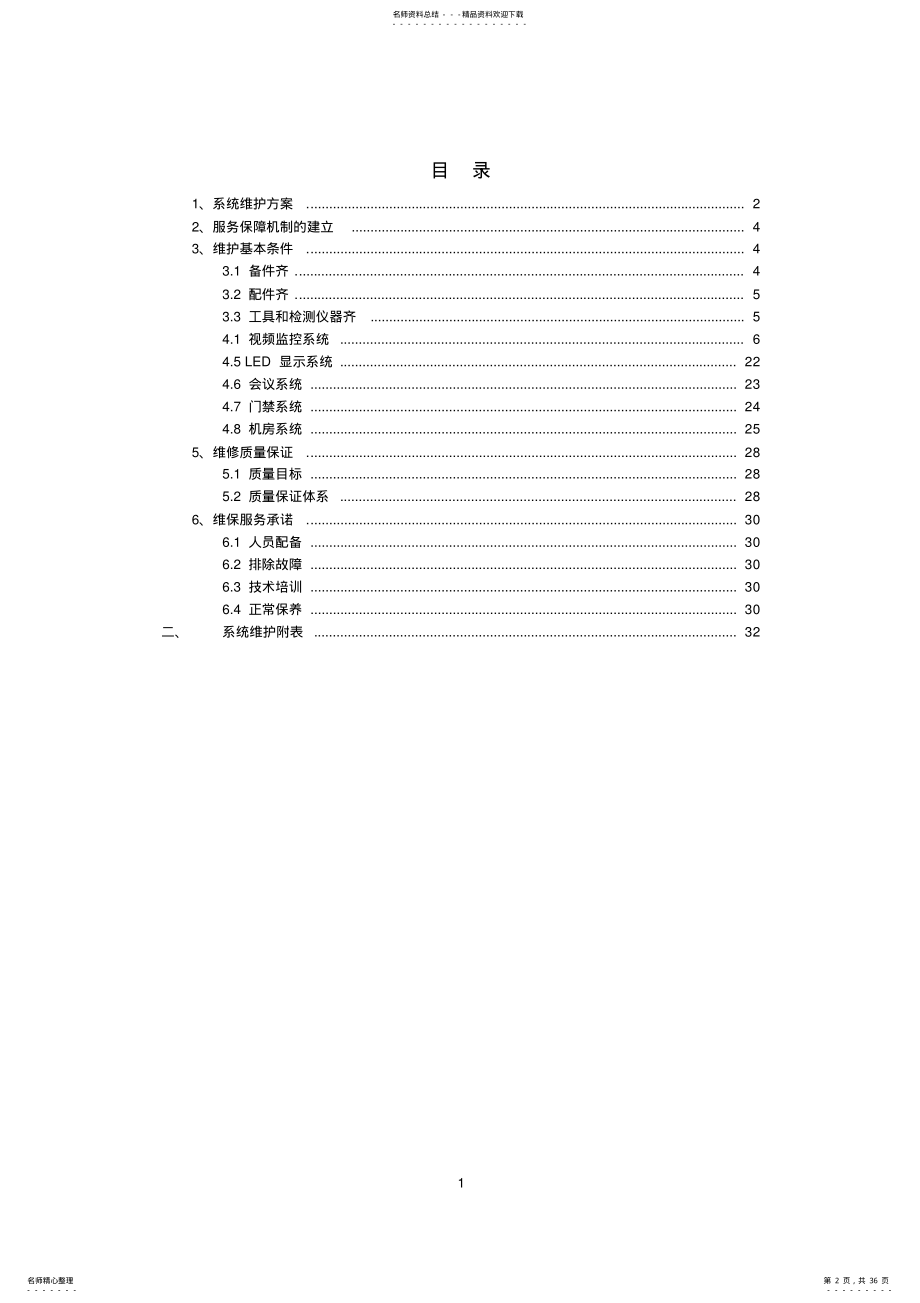 弱电系统维保方案 2.pdf_第2页