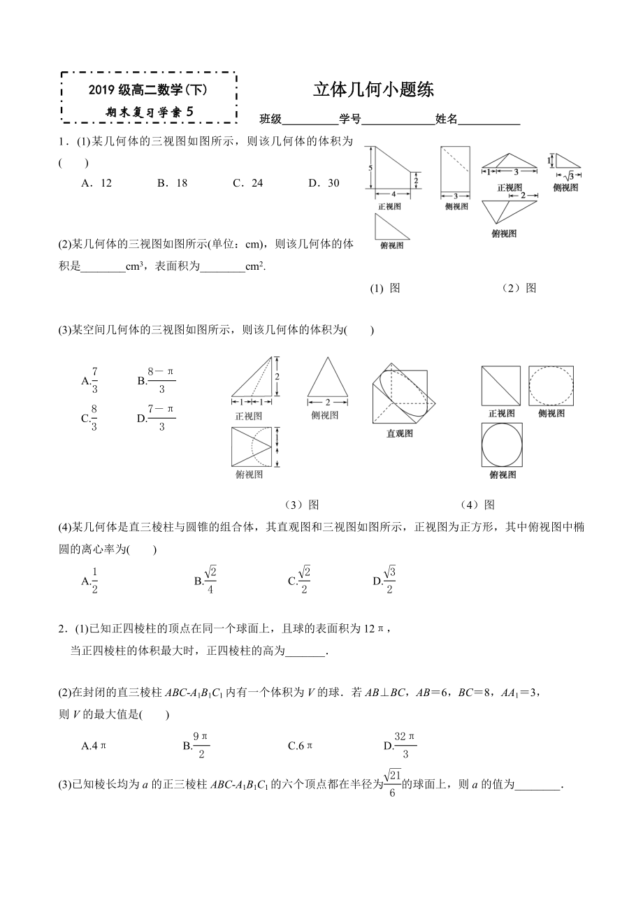 立体几何小题-1公开课.docx_第1页