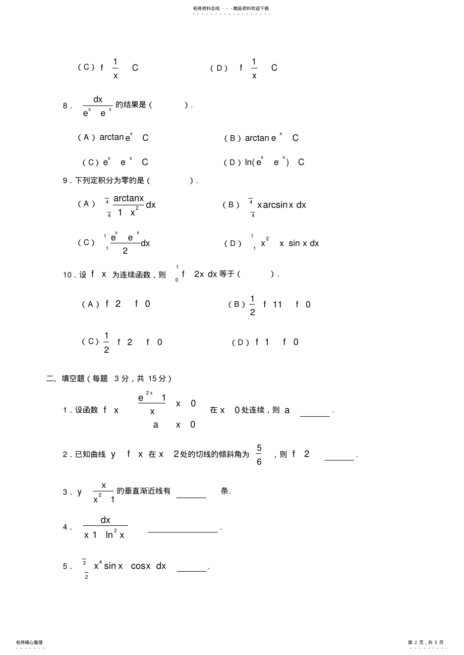 2022年高职专升本高等数学试题及答案,推荐文档 .pdf_第2页