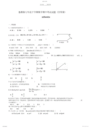 2022年鲁教版七年级下学期数学期中考试试题.docx