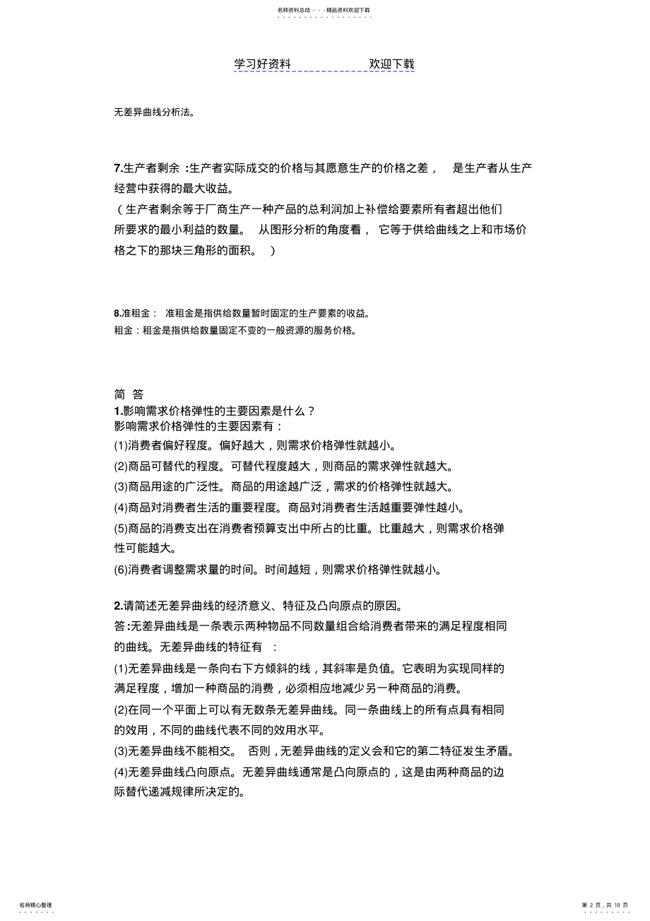 2022年微观经济学复习重点 2.pdf_第2页