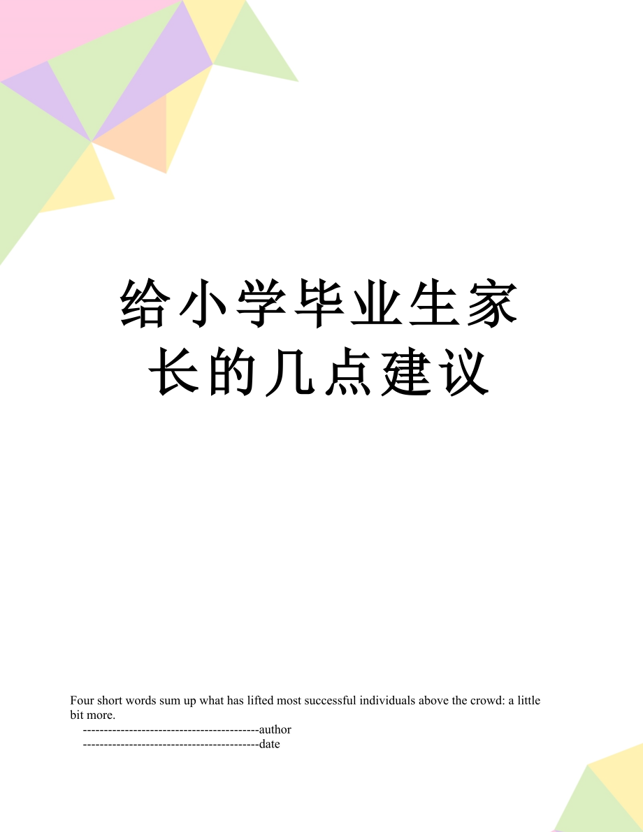 给小学毕业生家长的几点建议.doc_第1页