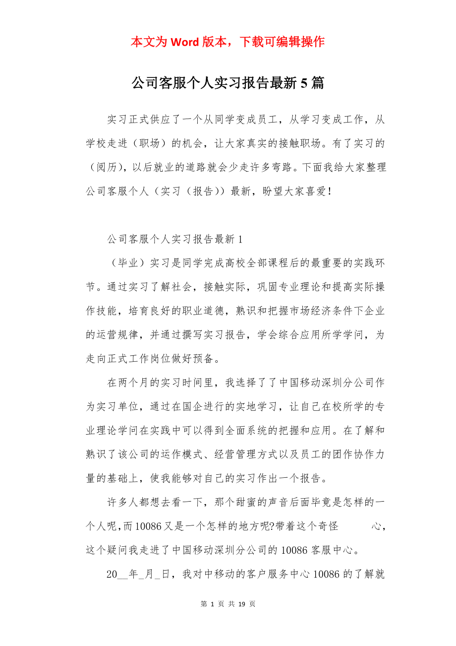 公司客服个人实习报告最新5篇.docx_第1页