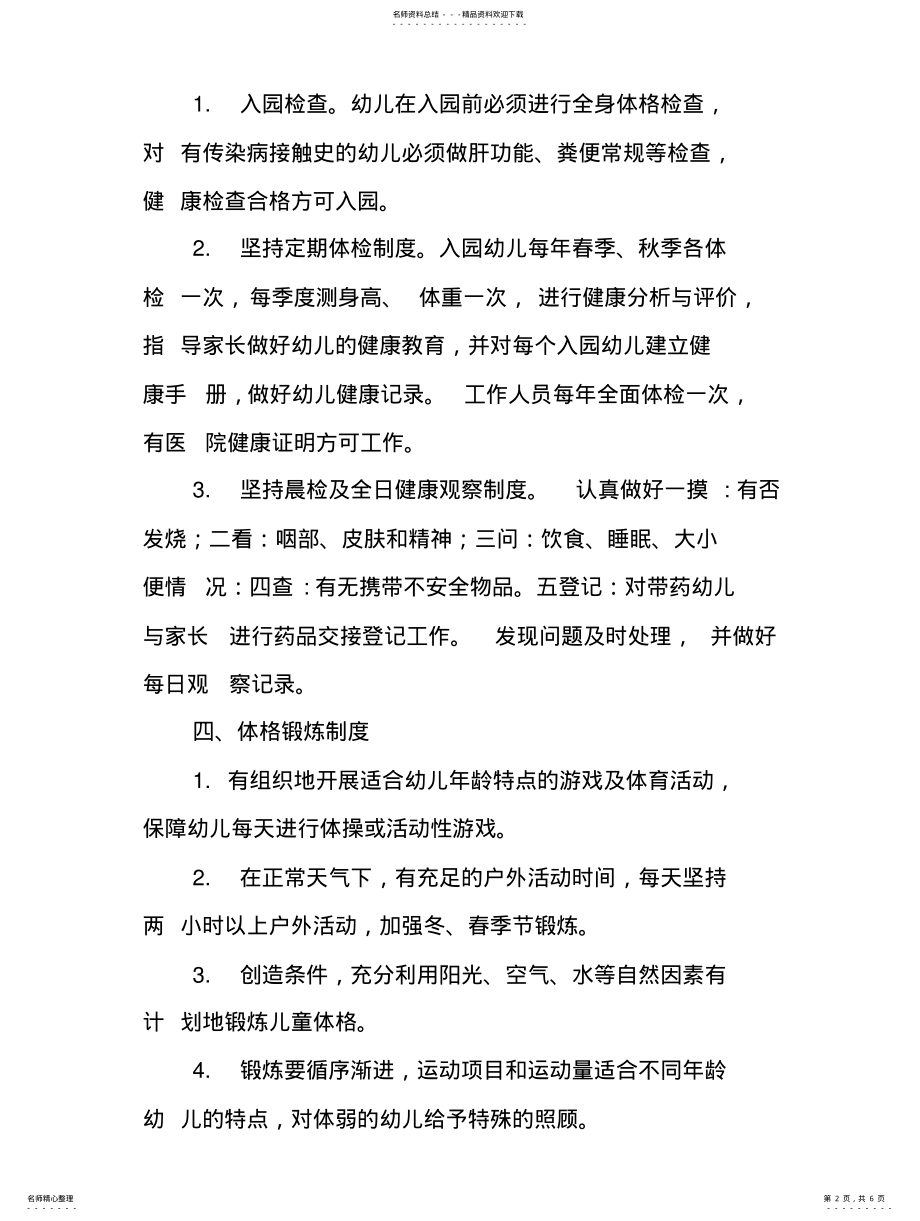 2022年幼儿园疫情防控期间幼儿健康管理 .pdf_第2页