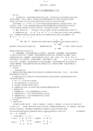 2022年高考第二轮复习数学--解析几何问题的题型与方法.docx