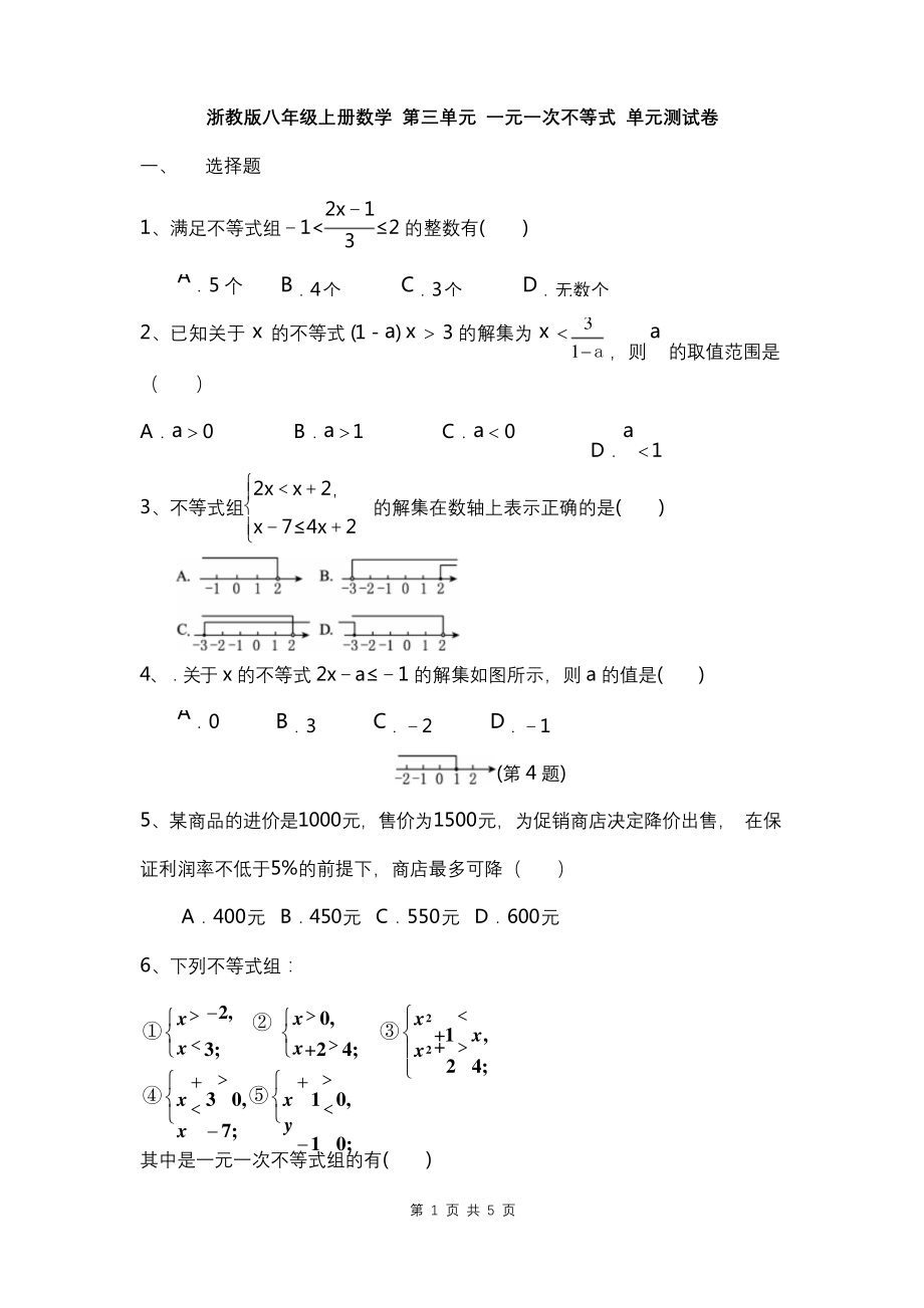 浙教版八年级上册数学-第三单元-一元一次不等式-单元测试卷(无答案).docx_第1页