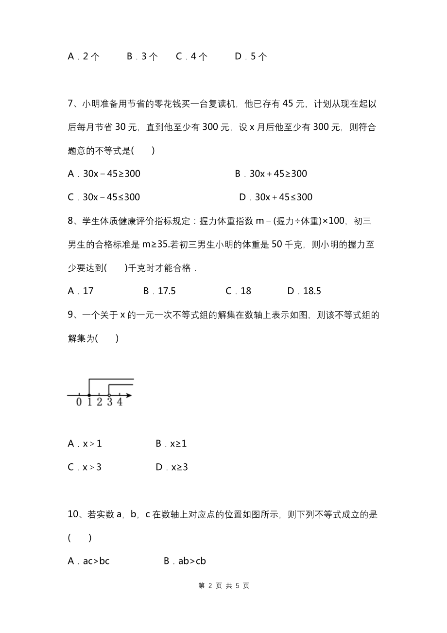 浙教版八年级上册数学-第三单元-一元一次不等式-单元测试卷(无答案).docx_第2页