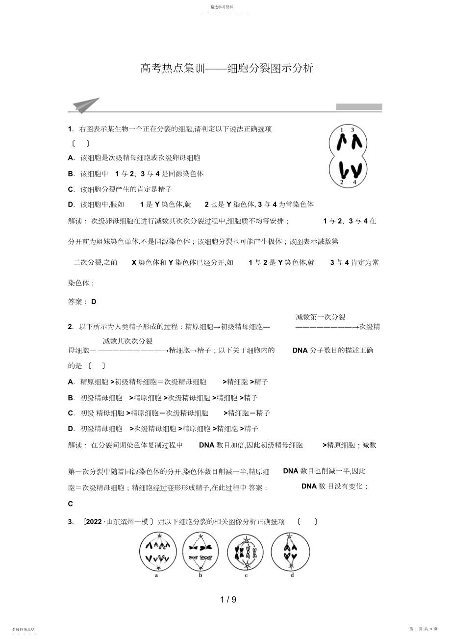 2022年高考生物复习高考热点集训细胞分裂图示分析Word版含解析.docx_第1页