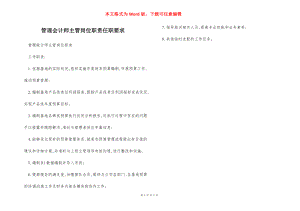 管理会计师主管岗位职责任职要求.docx