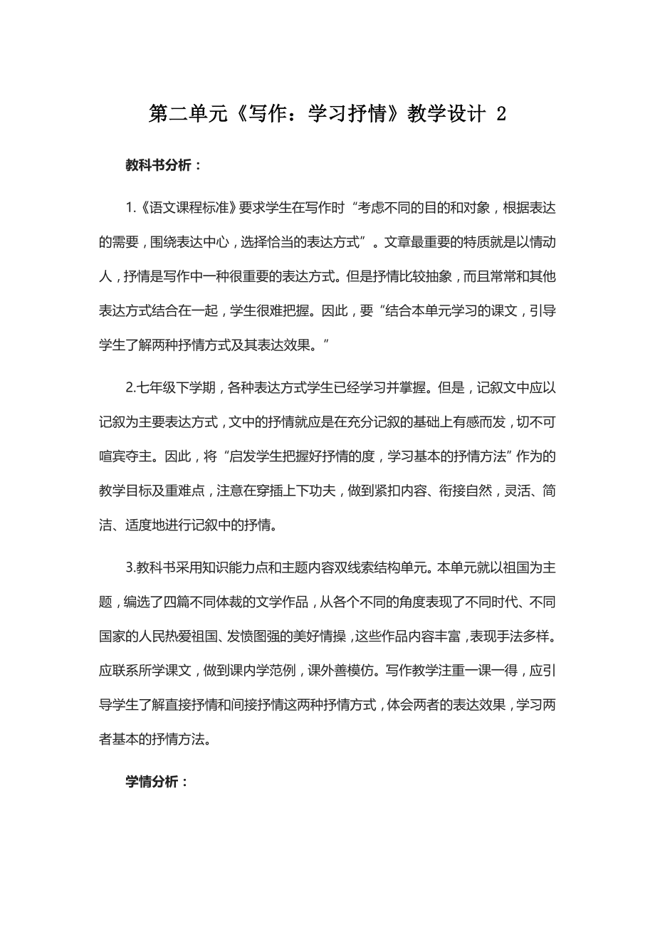 第二单元《写作学习抒情》教学设计-二教案课件.doc_第1页