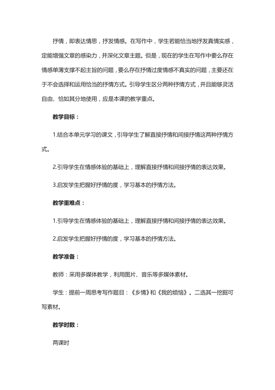 第二单元《写作学习抒情》教学设计-二教案课件.doc_第2页