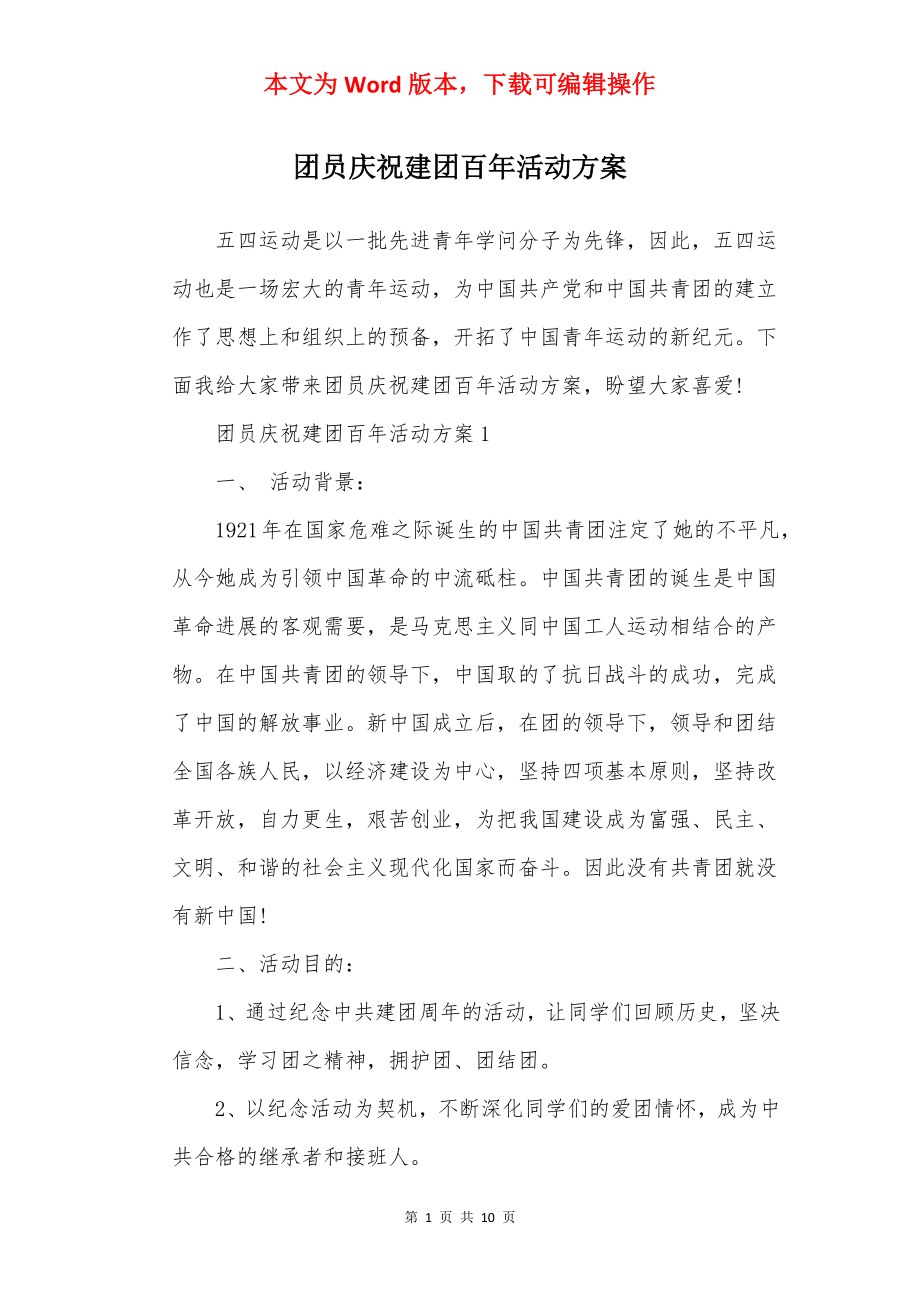 团员庆祝建团百年活动方案.docx_第1页