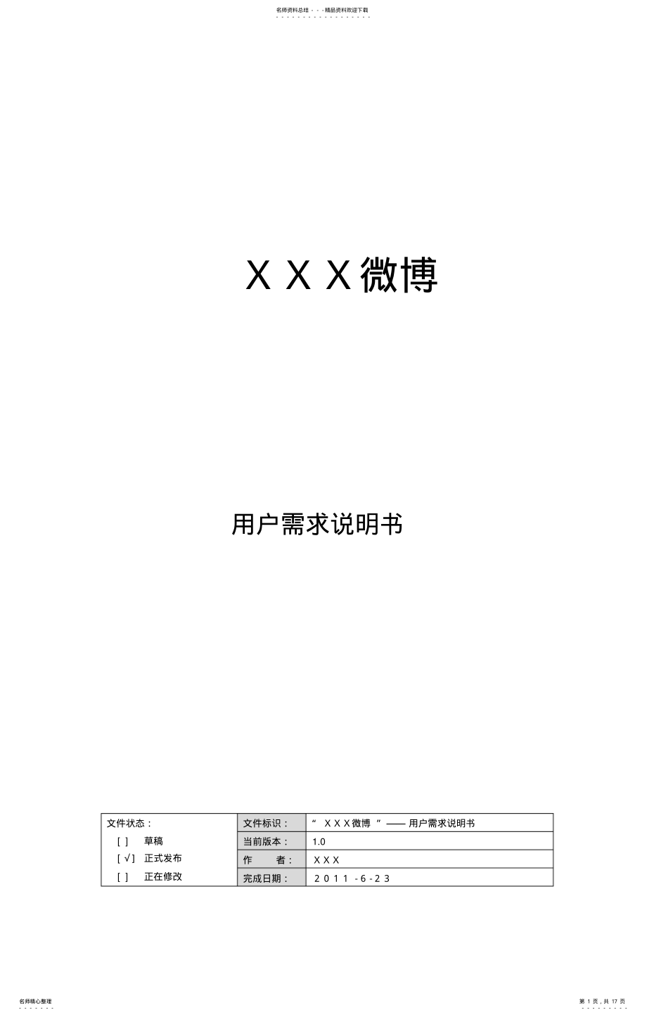 2022年微博——用户需求说明书 .pdf_第1页