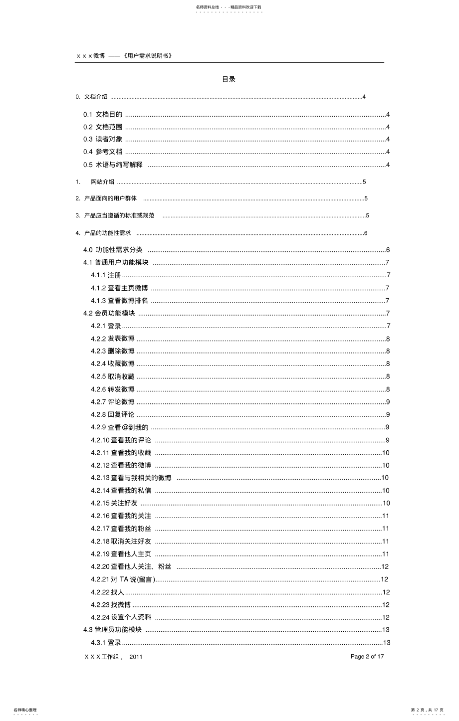 2022年微博——用户需求说明书 .pdf_第2页