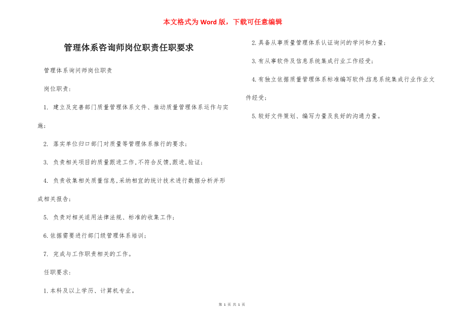 管理体系咨询师岗位职责任职要求.docx_第1页