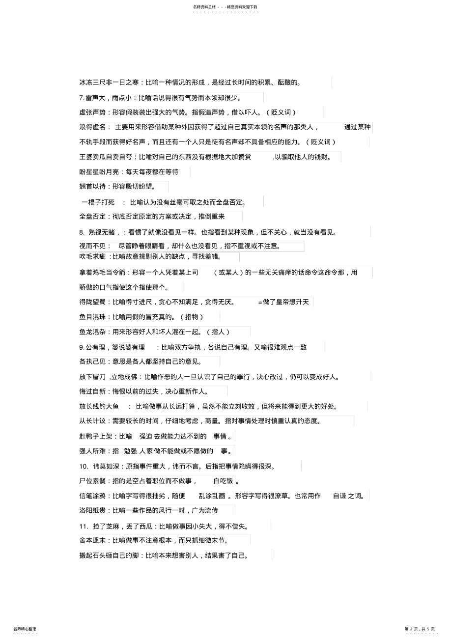 2022年高职复习用书语文成语熟语的替换练习重点 .pdf_第2页