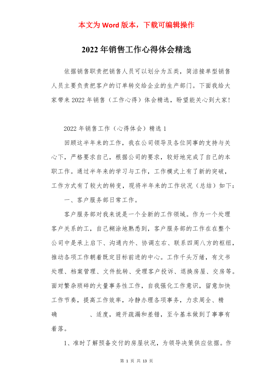 2022年销售工作心得体会精选.docx_第1页