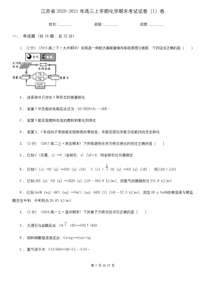 江苏省2020-2021年高三上学期化学期末考试试卷(I)卷.docx