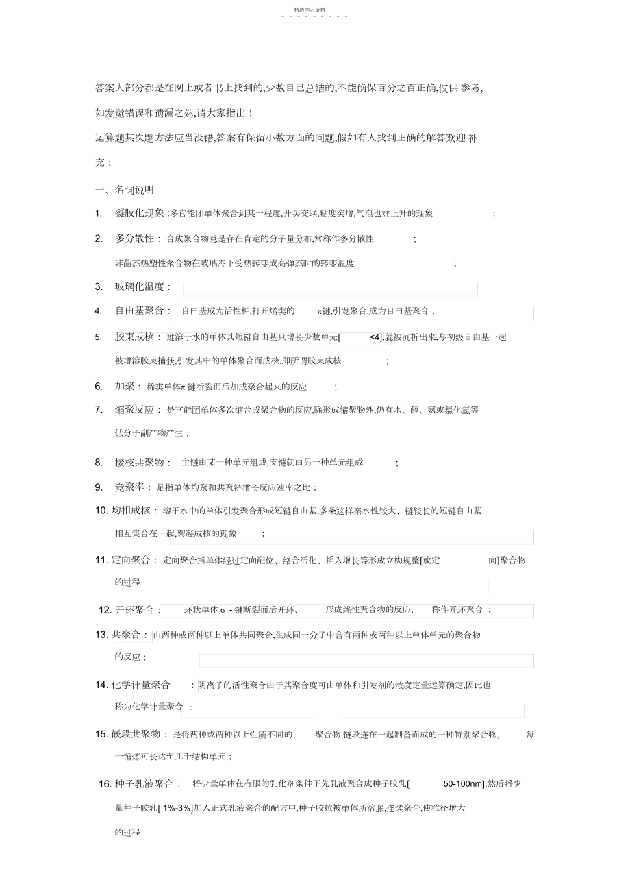 2022年高分子化学复习题答案.docx_第1页