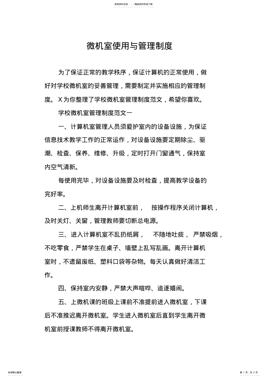 2022年微机室使用与管理制度 .pdf_第1页