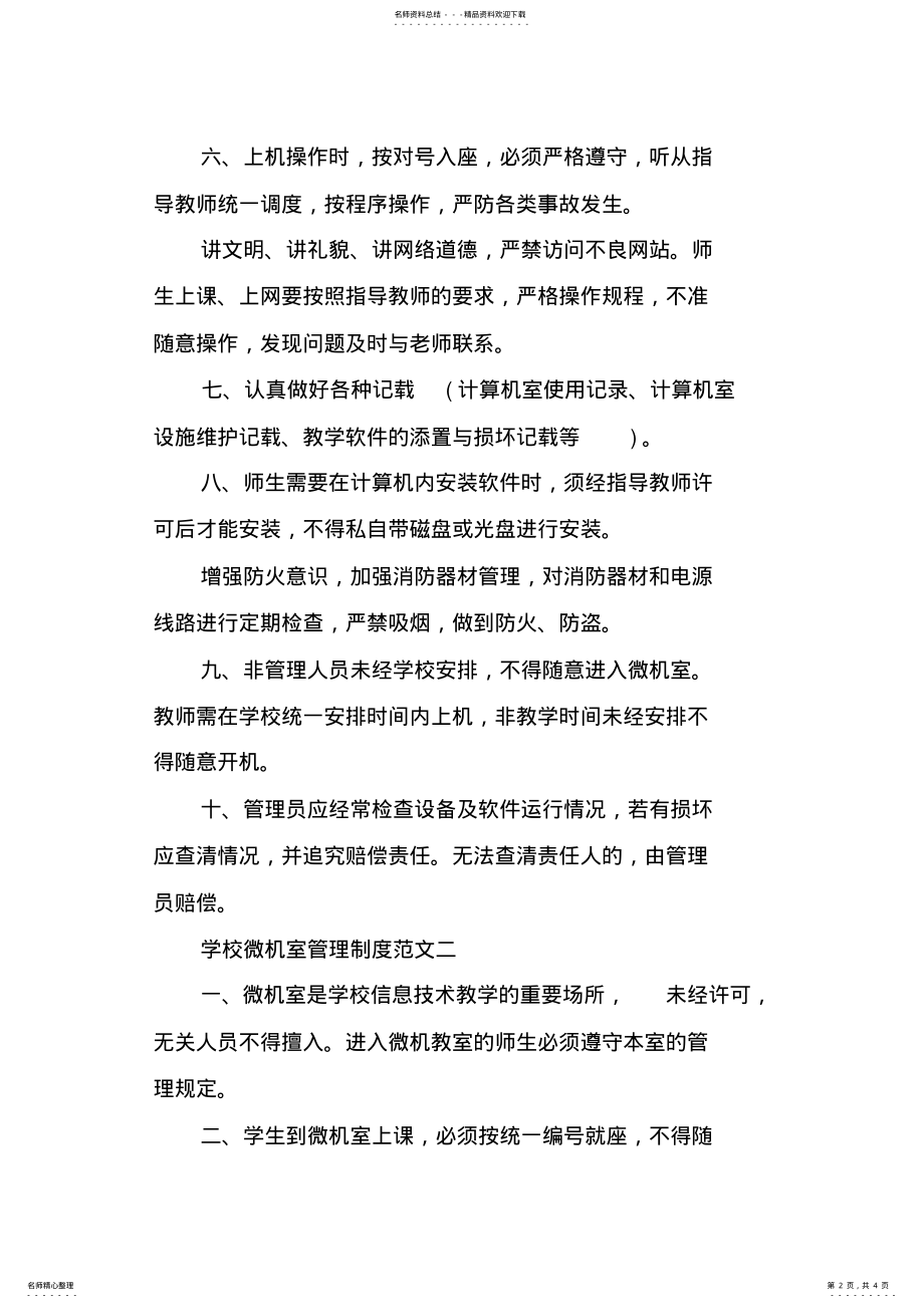 2022年微机室使用与管理制度 .pdf_第2页